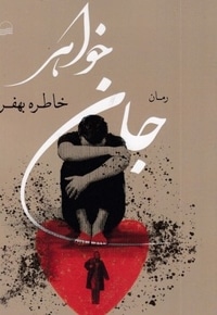 جان خواهر